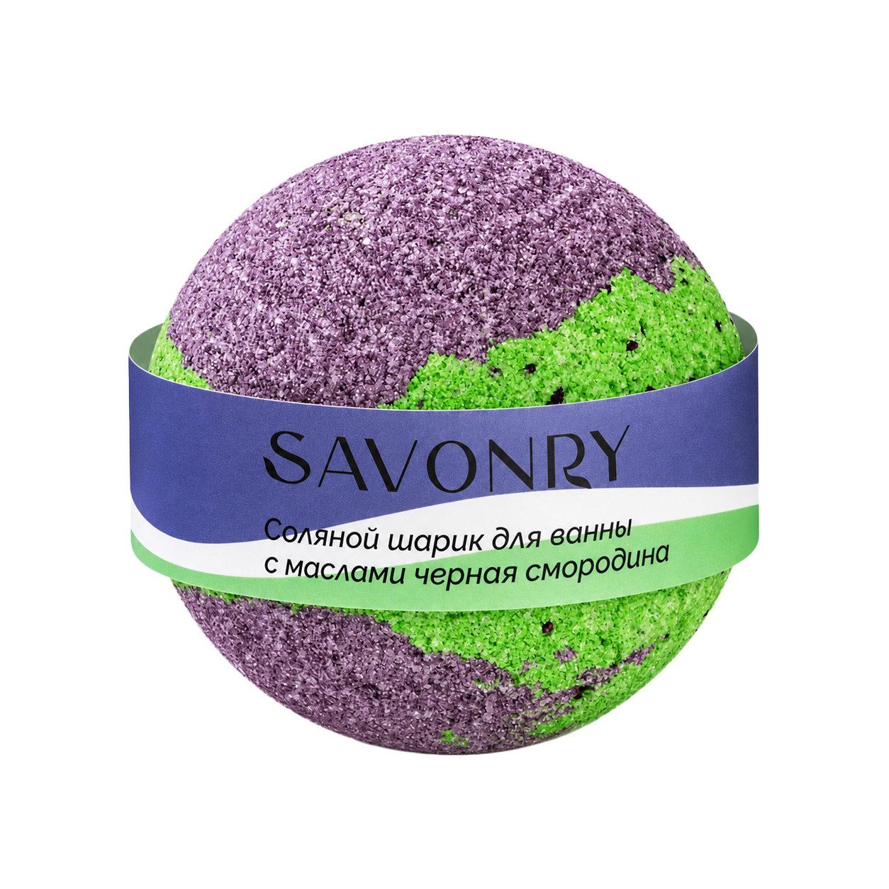 SAVONRY Шарик ЧЕРНАЯ СМОРОДИНА для ванн с маслами 