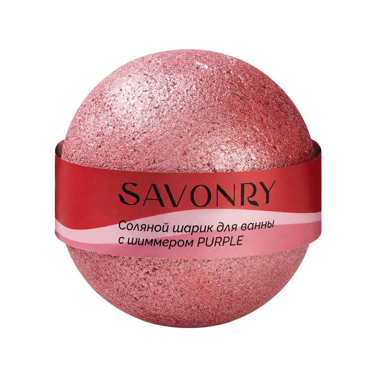SAVONRY Шарик PURPLE для ванн с шиммером (пурпурный)