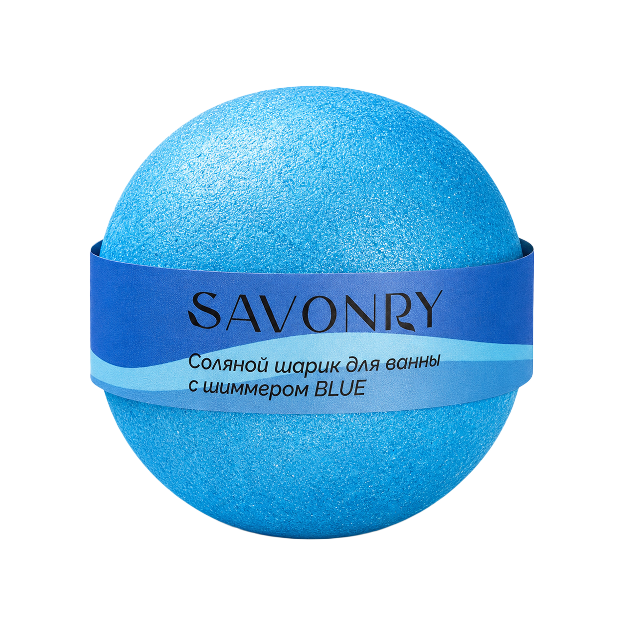 SAVONRY Шарик BLUE для ванн с шиммером (синий)
