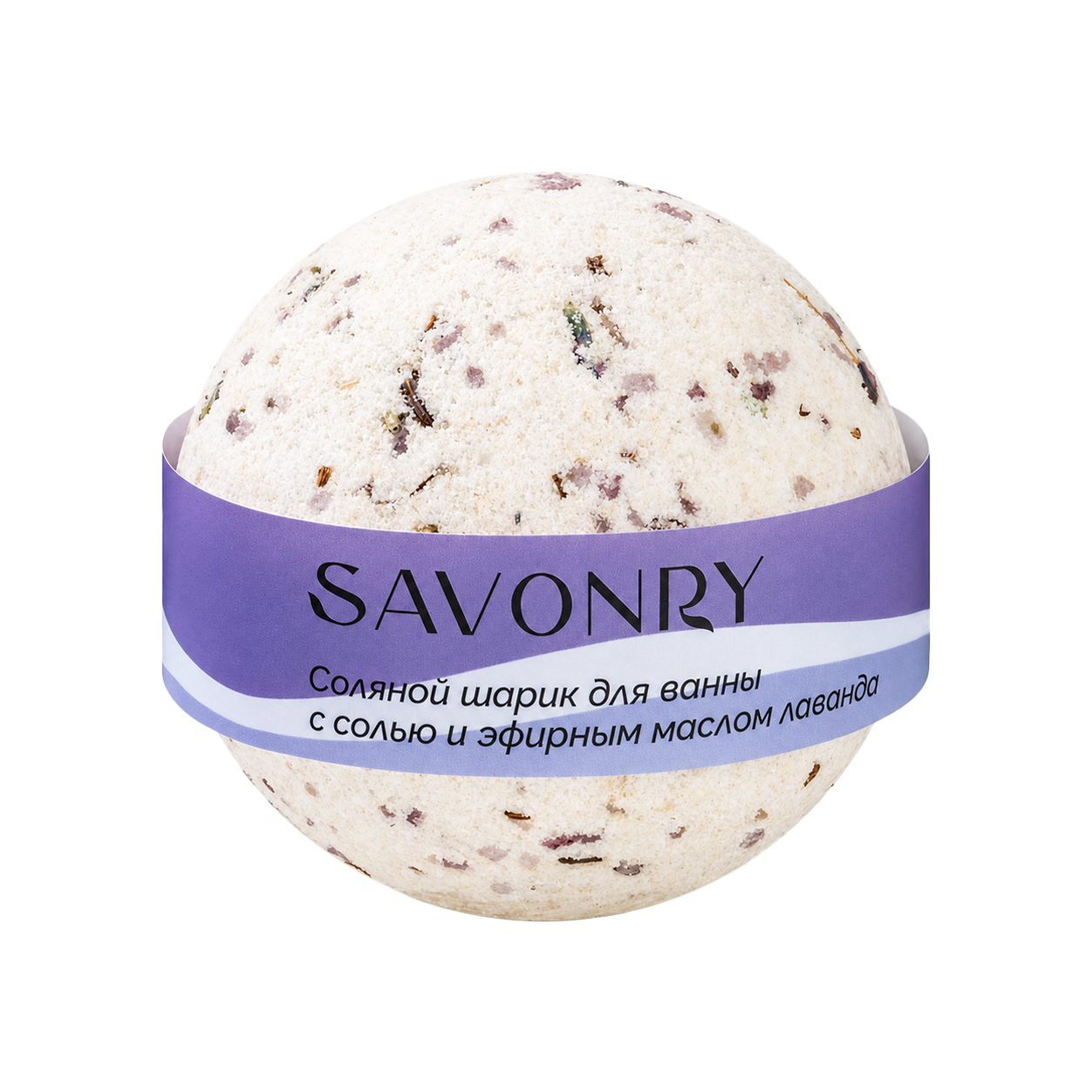 SAVONRY Шарик ЛАВАНДА для ванн соляной 