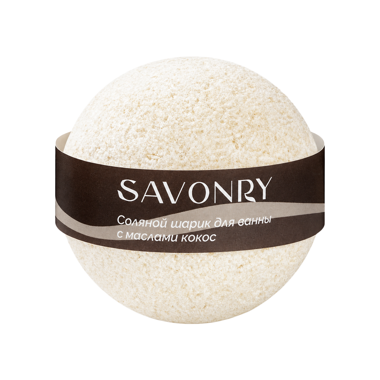 SAVONRY Шарик КОКОС для ванн с маслами 