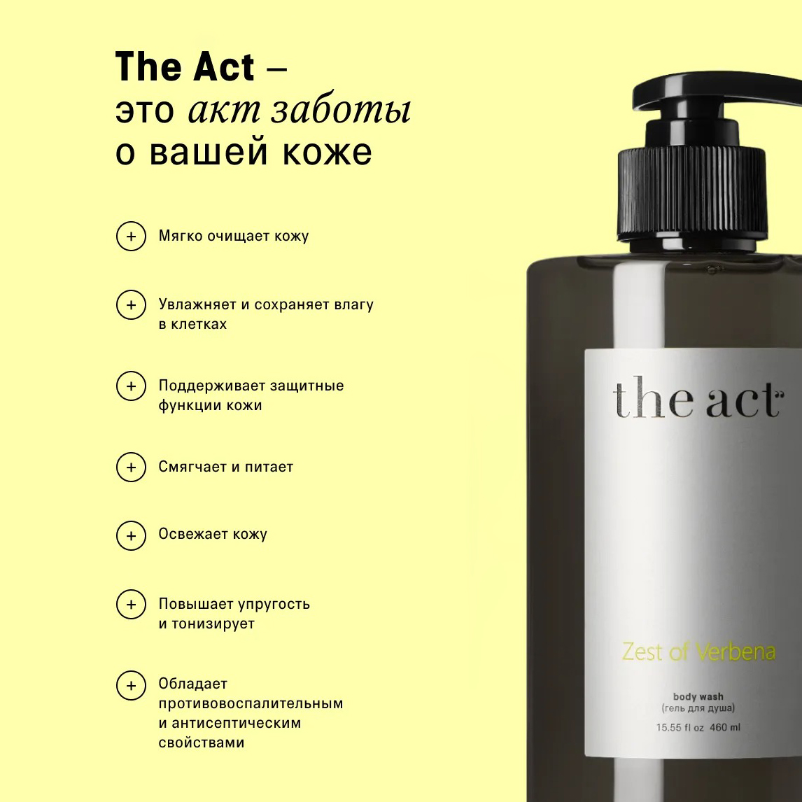 THE ACT Гель для душа Zest of verbena (body wash) без коробки 460 мл Фото (миниатюра) 4