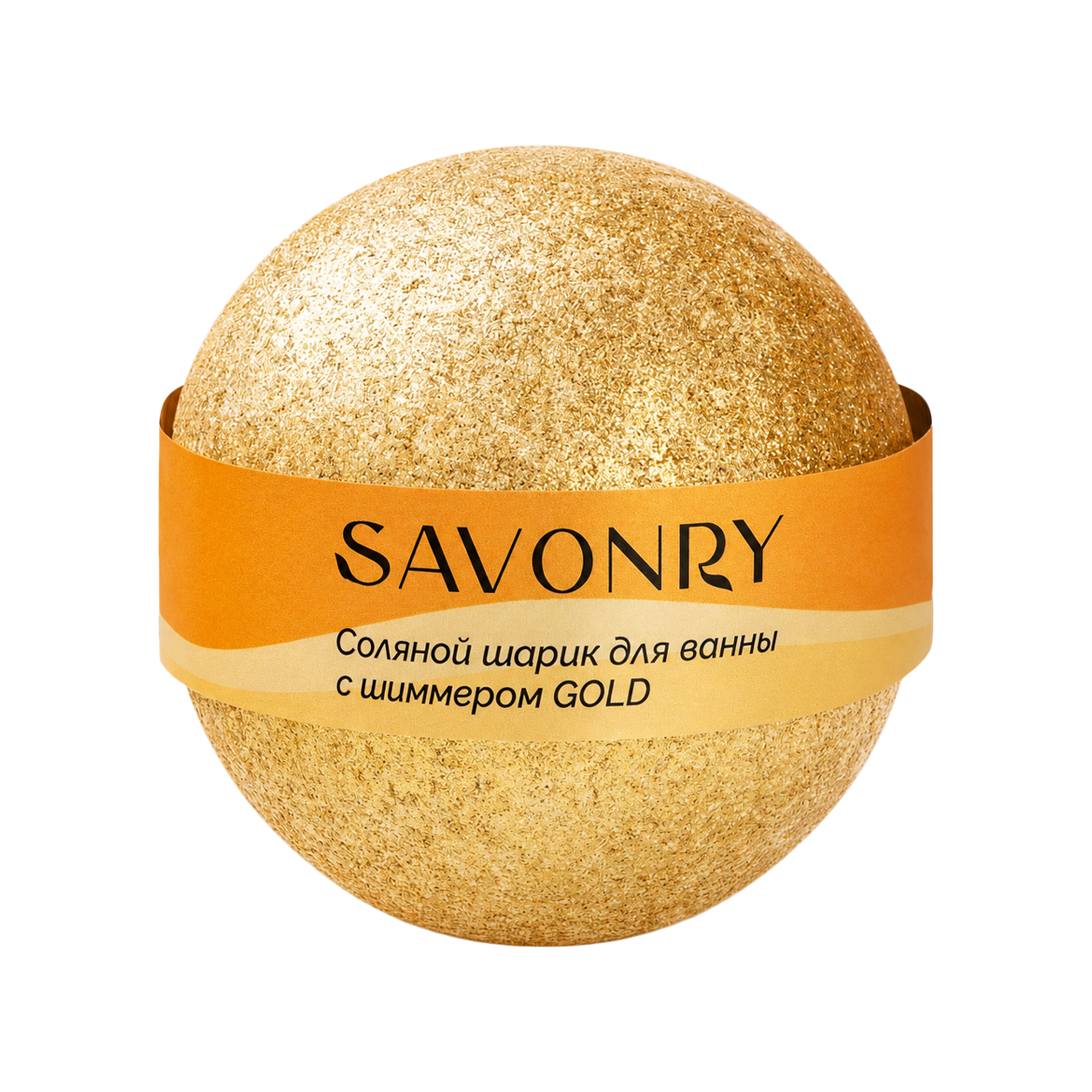 SAVONRY Шарик GOLD для ванн с шиммером (золотой)